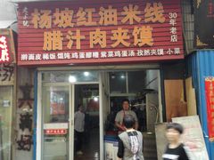 门面-老字号杨坡红油米线腊汁肉夹馍(东四道巷店)