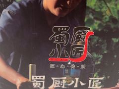 -蜀厨小匠·民间川菜(犀浦店)