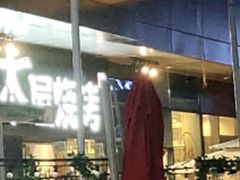 门面-木屋烧烤(龙湖天街店)