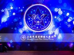 上海浪漫爱都婚礼策划-上海浦西开元大酒店