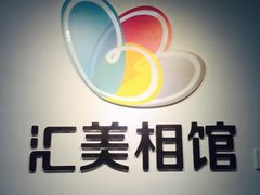 -汇美相馆(华强北店)