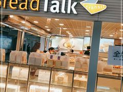 面包甜点陈列柜-BreadTalk面包新语(长寿路地铁站店)