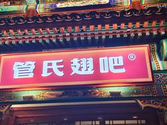 门面-管氏翅吧(地安门创始店)