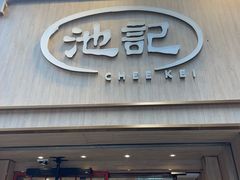 -池记(尖沙咀店)