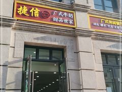 门面-捷信牛奶甜品世家(柳巷店)