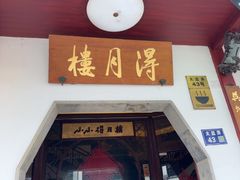 -得月楼·省级非遗·传统苏帮菜(观前店)