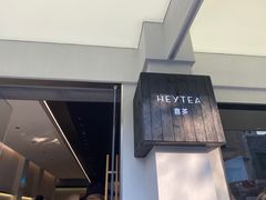 -喜茶(中山白水井店)