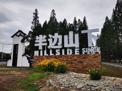 -茅山风味馆