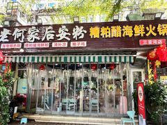 -老何家后安粉·糟粕醋海鲜火锅(三亚湾椰梦长廊店)