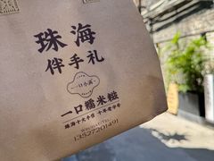 -一口小满手作糯米糍(北山店)