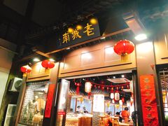 门面-老城南.鸭血粉丝汤(夫子庙店)