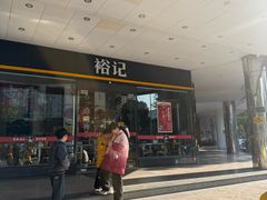 -裕记烧腊连锁餐饮(国商分店)