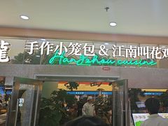 -桂满陇·手作小笼包&江南叫花鸡(中山公园店)