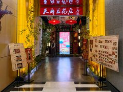 -天府豆花庄(金四季店)
