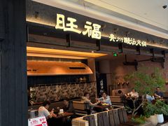 -旺福·贵州酸汤牛肉火锅(陆悦天地店)