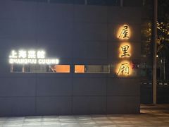 -屋里厢上海菜馆