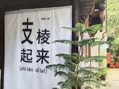 -鲁镇