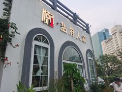 -懒人盐府人家·自贡大麻鱼(安贞店)