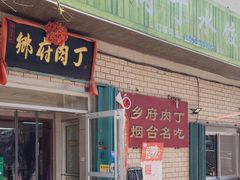 -乡府肉丁水饺(环山路店)