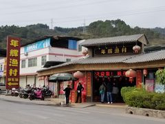 -年辉渔村