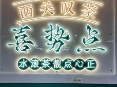 -喜势点·糖沙翁手工茶点·本地人茶居(永庆坊店)