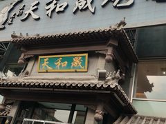 -天和晟烤鸭店(玉泉西街店)