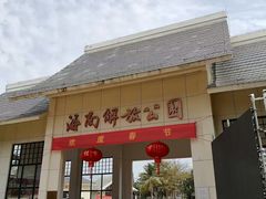 -临高角旅游区