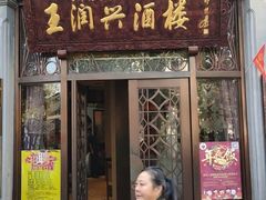 门面-皇饭儿·王润兴酒楼(河坊街店)