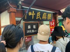 -叶氏麻糍(鼓浪屿店)