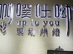 -啊噗吐呦现场烘焙(麦凯乐店)