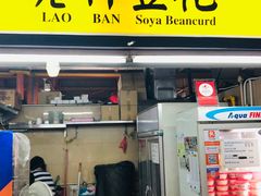 -老伴豆花(麦士威熟食中心店)