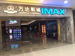 -万达影城(常熟IMAX店)