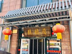 -庆德楼