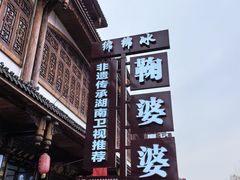 -鞠婆婆•绵绵冰•凉糕•手工冰粉(苏稽一店)
