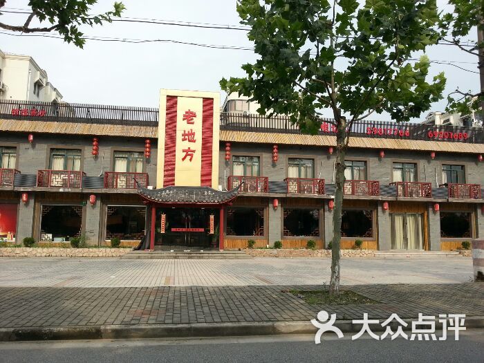 老地方家常菜馆图片 - 第33张