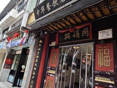 -同得兴 Since·1995 传统苏式面馆(十全街店)