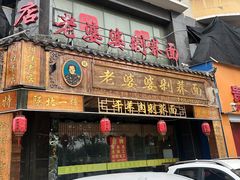 -白氏老婆婆干羊肉剁荞面·非物质文化遗产品牌(靖边总店)