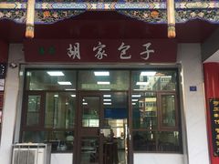 -胡家包子·清真(大众巷店)