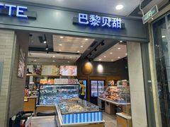 -巴黎贝甜(右安门店)