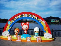 -上海长兴岛郊野公园