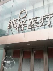 -纯粹医美