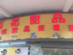 门面-百花传统甜品店(原址店)