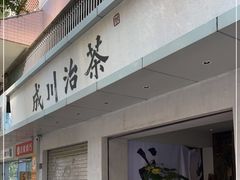 -成川茶店·潮汕工夫浓茶(万象店)