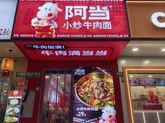 -阿当·小炒牛肉面(人广店)