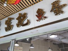 -富记鱼蛋粉(西村店)