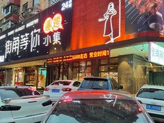 门面-街角等你.大连海鲜烧烤.经典铁板海鲜串(西安路店)
