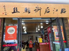 -临江后街鳝丝(临江店)