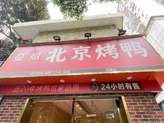门面-蔓姐北京烤鸭(芙蓉广场店)