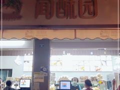 门面-闻酥园(大慈寺店)