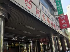 -阿水狮猪脚大王(台中公园店)